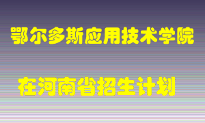 鄂尔多斯应用技术学院2022年在河南招生计划录取人数