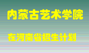 内蒙古艺术学院2022年在河南招生计划录取人数