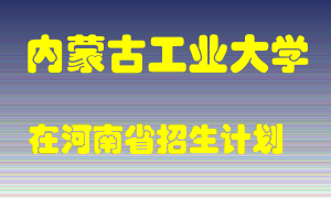 内蒙古工业大学2022年在河南招生计划录取人数