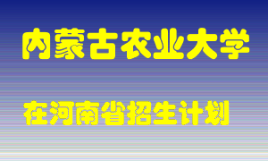 内蒙古农业大学2022年在河南招生计划录取人数