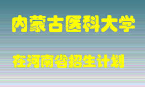 内蒙古医科大学2022年在河南招生计划录取人数