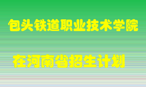 包头铁道职业技术学院2022年在河南招生计划录取人数