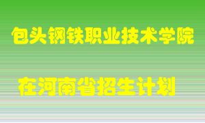 包头钢铁职业技术学院2022年在河南招生计划录取人数