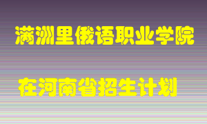 满洲里俄语职业学院2022年在河南招生计划录取人数