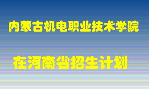 内蒙古机电职业技术学院2022年在河南招生计划录取人数