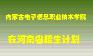 内蒙古电子信息职业技术学院2022年在河南招生计划录取人数