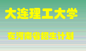 大连理工大学2022年在河南招生计划录取人数