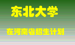 东北大学2022年在河南招生计划录取人数