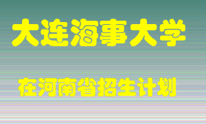 大连海事大学2022年在河南招生计划录取人数