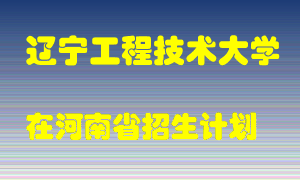 辽宁工程技术大学2022年在河南招生计划录取人数