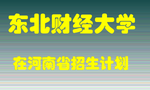 东北财经大学2022年在河南招生计划录取人数