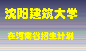 沈阳建筑大学2022年在河南招生计划录取人数