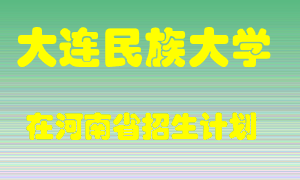 大连民族大学2022年在河南招生计划录取人数