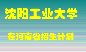 沈阳工业大学2022年在河南招生计划录取人数