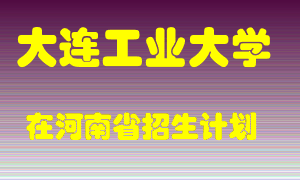 大连工业大学2022年在河南招生计划录取人数