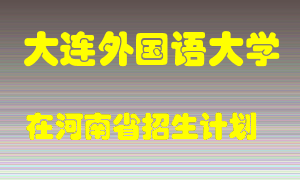 大连外国语大学2022年在河南招生计划录取人数