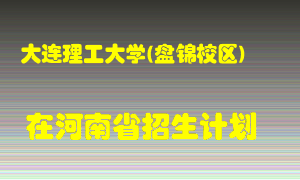 大连理工大学(盘锦校区)2022年在河南招生计划录取人数