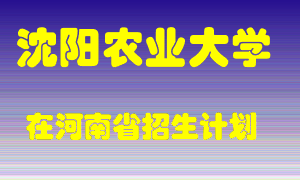 沈阳农业大学2022年在河南招生计划录取人数