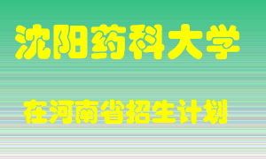 沈阳药科大学2022年在河南招生计划录取人数