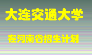 大连交通大学2022年在河南招生计划录取人数