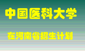 中国医科大学2022年在河南招生计划录取人数