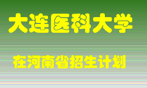 大连医科大学2022年在河南招生计划录取人数