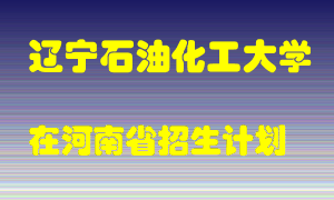 辽宁石油化工大学2022年在河南招生计划录取人数