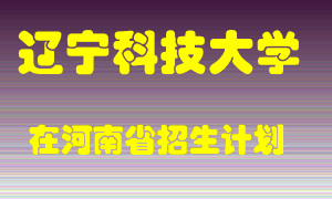 辽宁科技大学2022年在河南招生计划录取人数