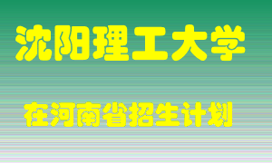 沈阳理工大学2022年在河南招生计划录取人数