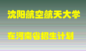 沈阳航空航天大学2022年在河南招生计划录取人数