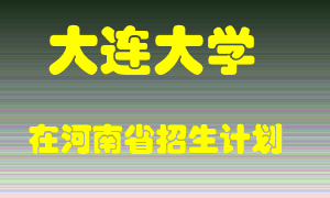 大连大学2022年在河南招生计划录取人数