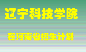 辽宁科技学院2022年在河南招生计划录取人数