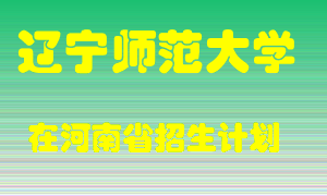 辽宁师范大学2022年在河南招生计划录取人数