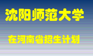 沈阳师范大学2022年在河南招生计划录取人数