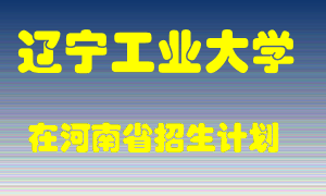 辽宁工业大学2022年在河南招生计划录取人数