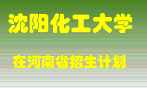 沈阳化工大学2022年在河南招生计划录取人数