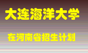 大连海洋大学2022年在河南招生计划录取人数