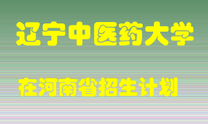 辽宁中医药大学2022年在河南招生计划录取人数