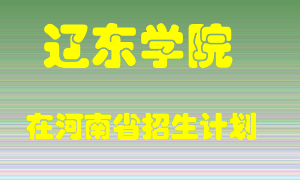 辽东学院2022年在河南招生计划录取人数