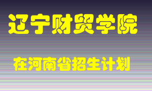 辽宁财贸学院2022年在河南招生计划录取人数