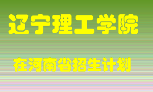 辽宁理工学院2022年在河南招生计划录取人数