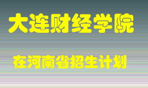 大连财经学院2022年在河南招生计划录取人数