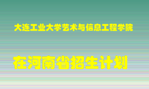 大连工业大学艺术与信息工程学院2022年在河南招生计划录取人数