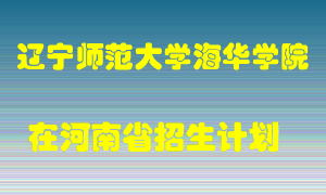 辽宁师范大学海华学院2022年在河南招生计划录取人数