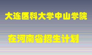 大连医科大学中山学院2022年在河南招生计划录取人数