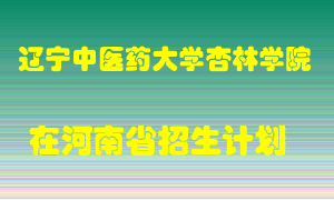 辽宁中医药大学杏林学院2022年在河南招生计划录取人数