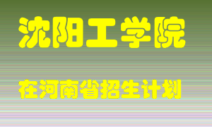 沈阳工学院2022年在河南招生计划录取人数