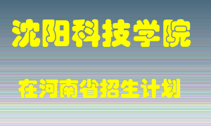 沈阳科技学院2022年在河南招生计划录取人数