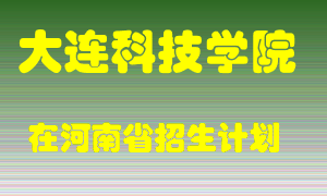 大连科技学院2022年在河南招生计划录取人数