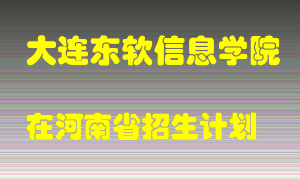 大连东软信息学院2022年在河南招生计划录取人数